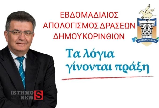 Δήμαρχος Κορινθίων Νίκος Σταυρέλης: «Θα βαρεθούν να μας βλέπουν να παραδίδουμε έργα»